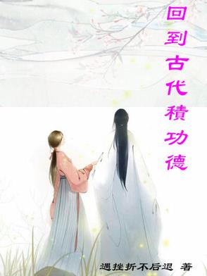 回到古代电视剧