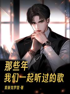 那些年我们一起听过的音乐